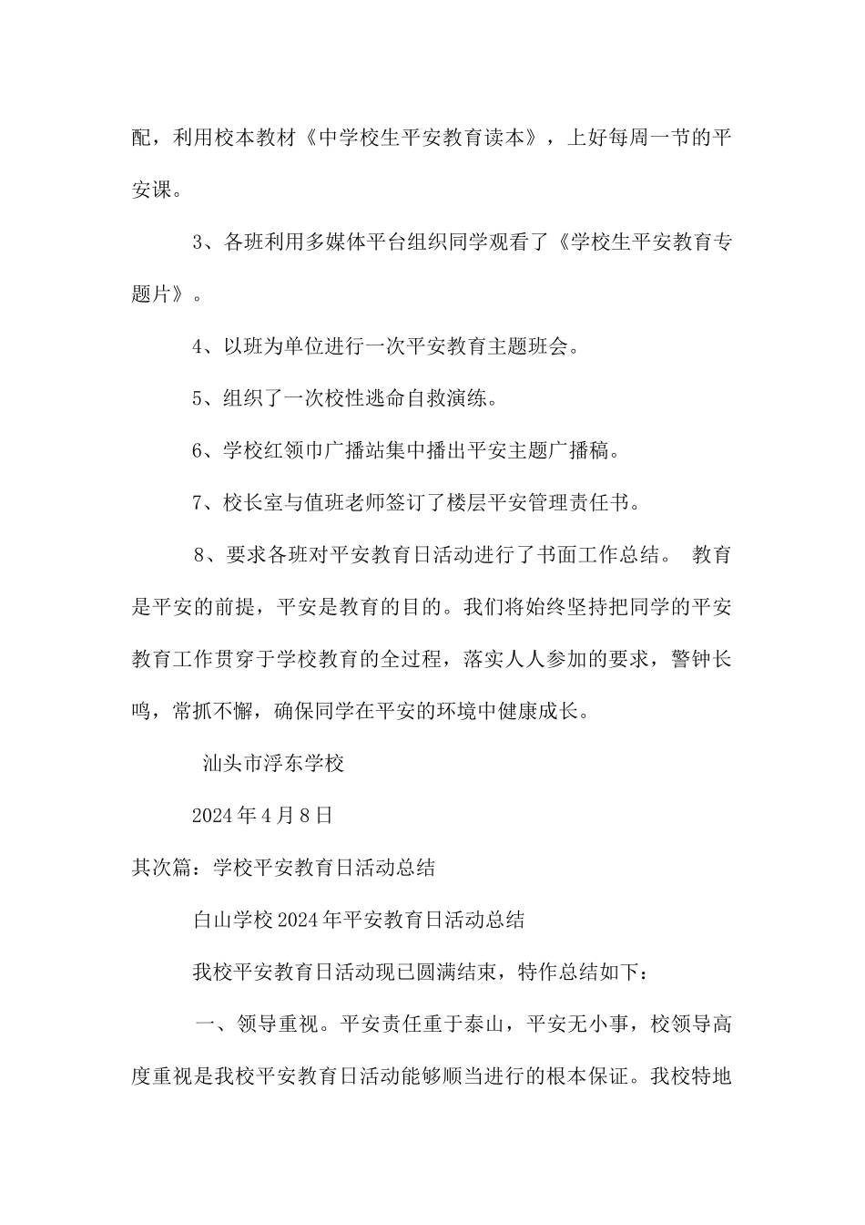 浮东小学安全教育日活动总结_第2页