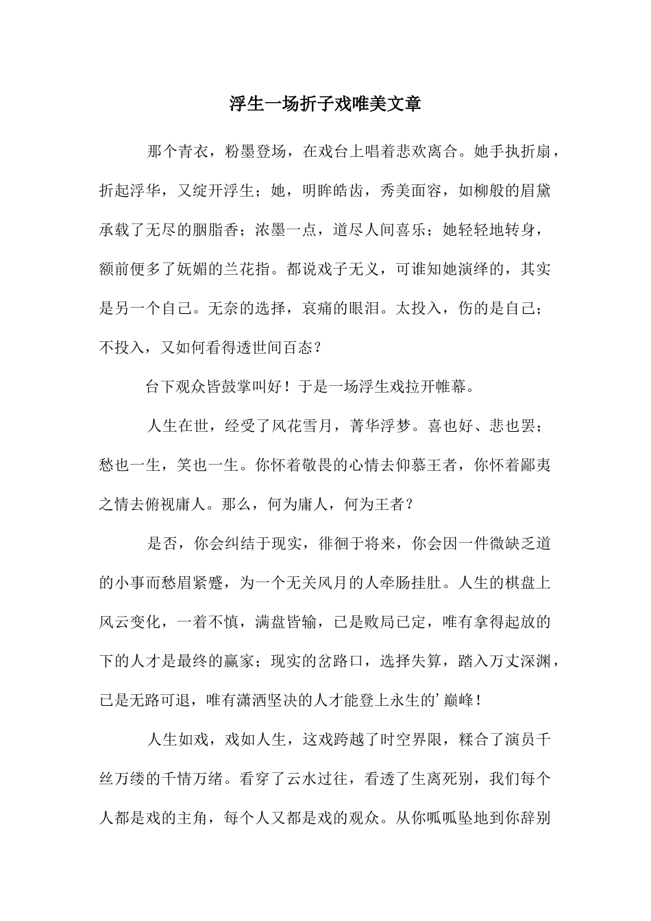 浮生一场折子戏唯美文章_第1页