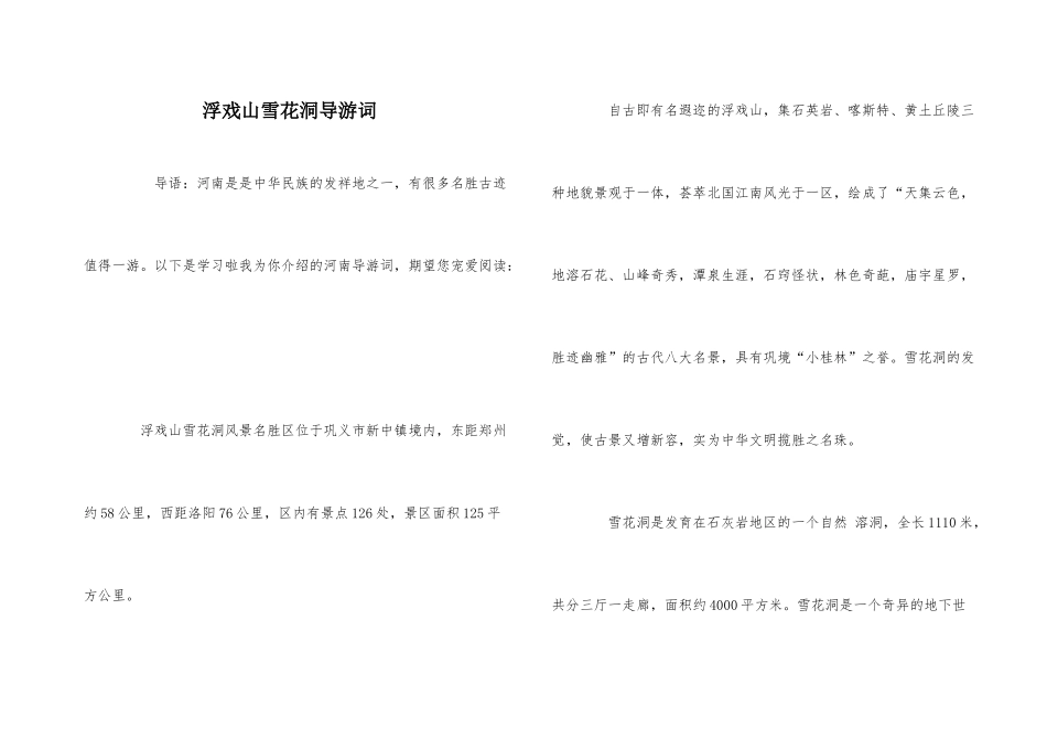 浮戏山雪花洞导游词_第1页