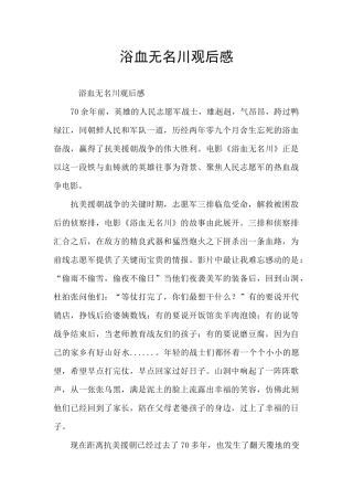 浴血无名川观后感