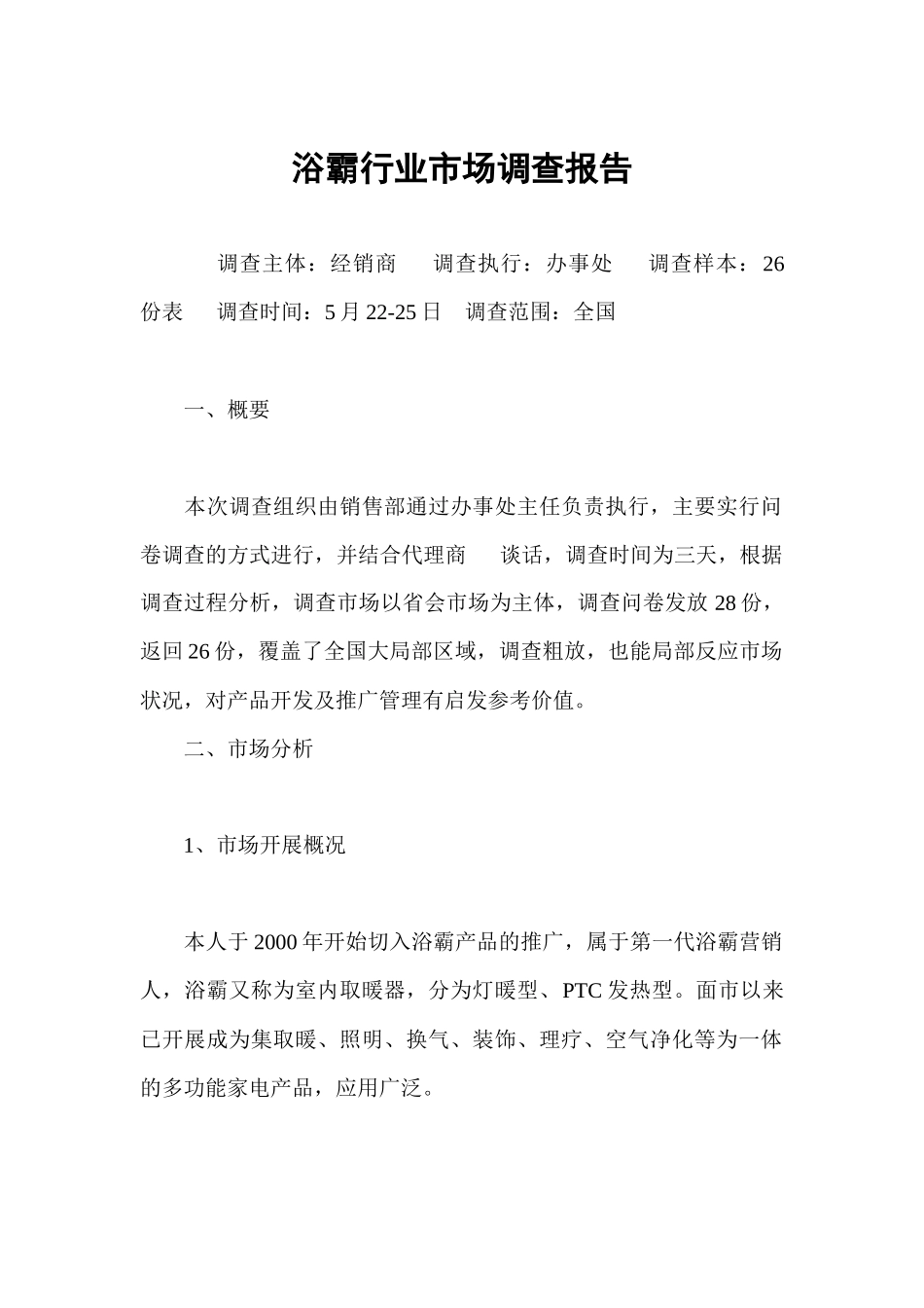 浴霸行业市场调查报告_第1页