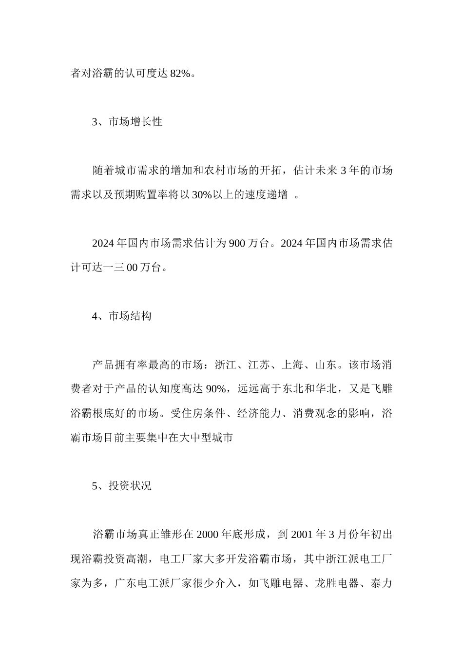 浴霸行业市场调查报告_第3页