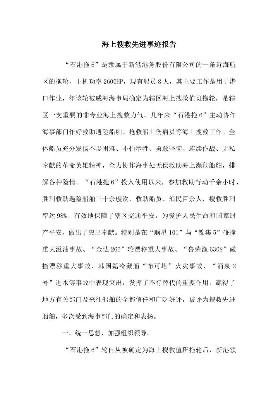 海上搜救先进事迹报告_第1页