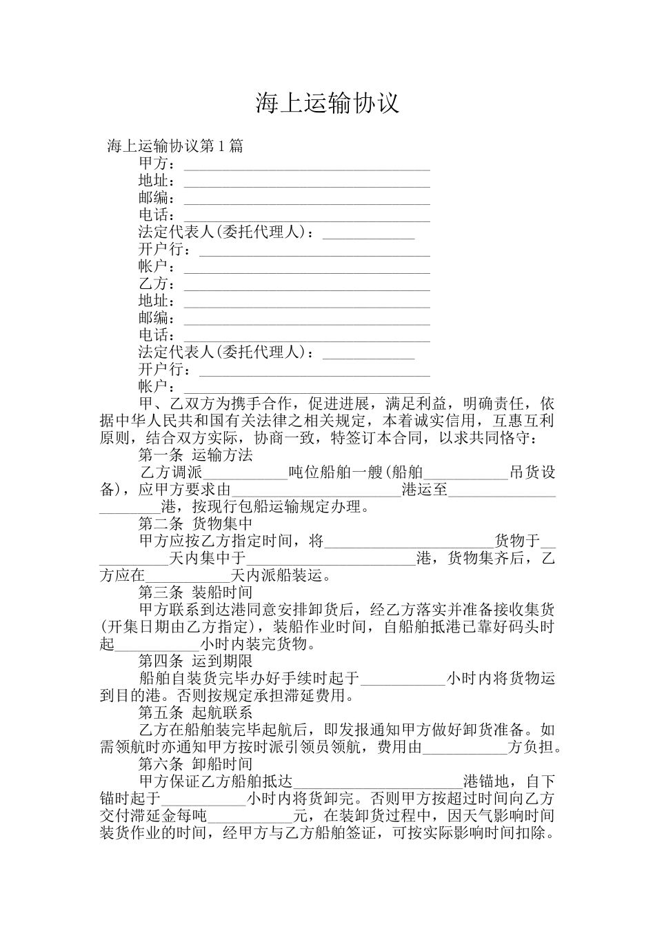 海上运输协议_第1页