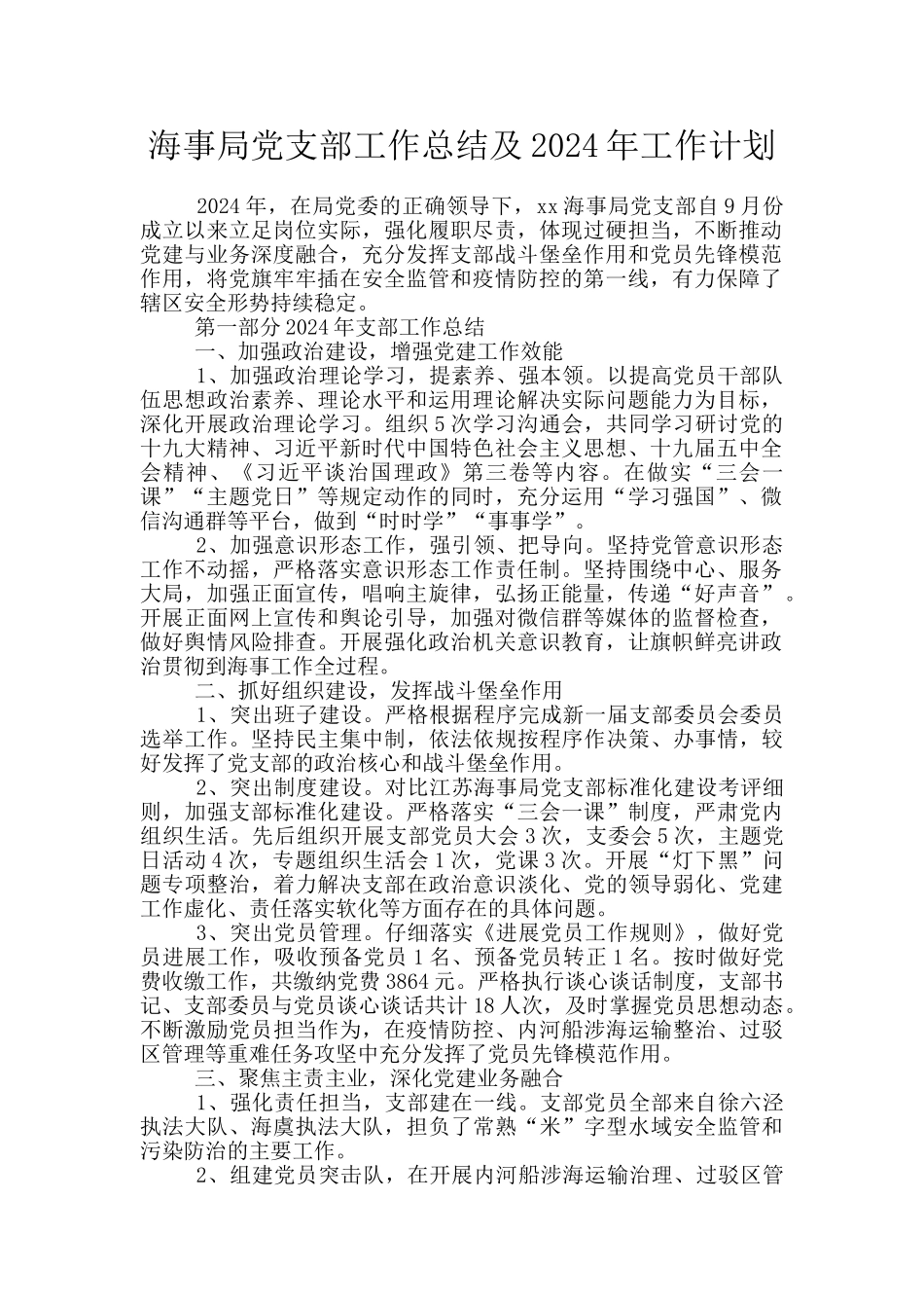 海事局党支部工作总结及2024年工作计划_第1页