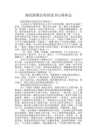 海伦凯勒自传的读书心得体会