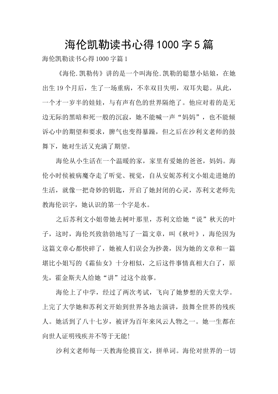 海伦凯勒读书心得1000字5篇_第1页
