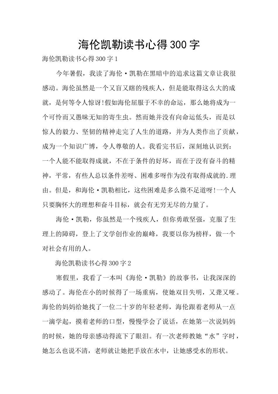 海伦凯勒读书心得300字_第1页