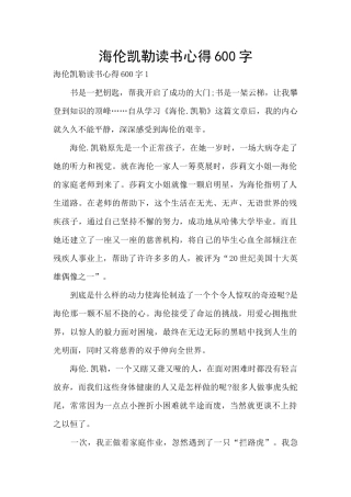 海伦凯勒读书心得600字