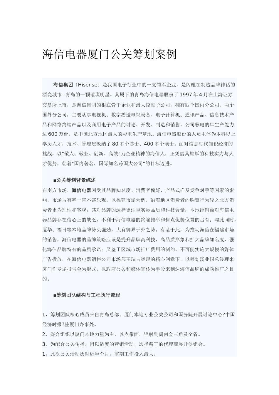 海信电器厦门公关策划案例分析报告_第1页