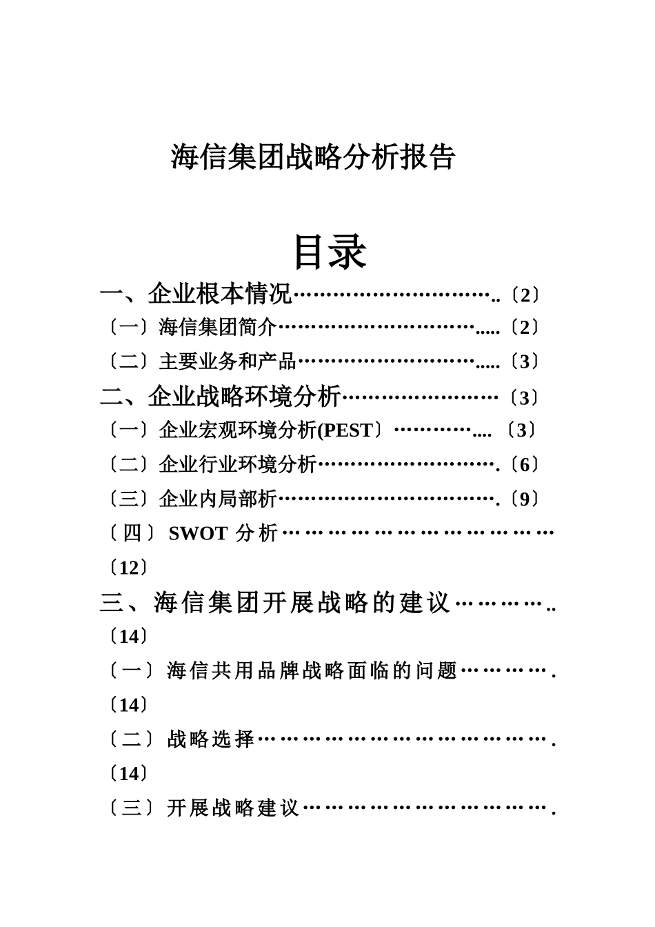 海信集团战略分析报告_第1页