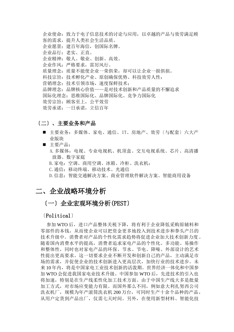 海信集团战略分析报告_第3页