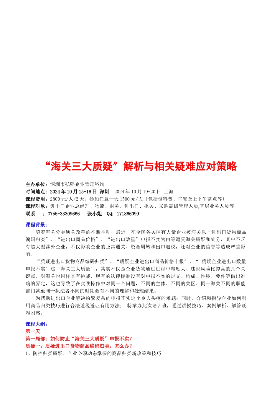海关三大质疑解析及其疑难应对策略_第1页