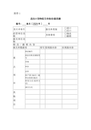 海关修改撤销表