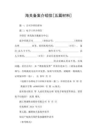海关备案介绍信