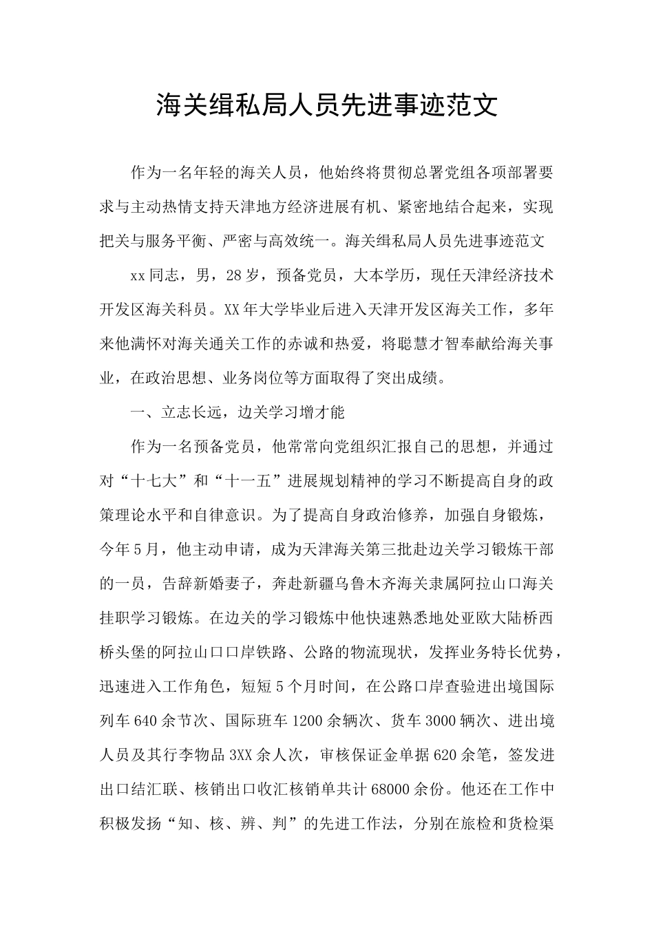海关缉私局人员先进事迹范文_第1页