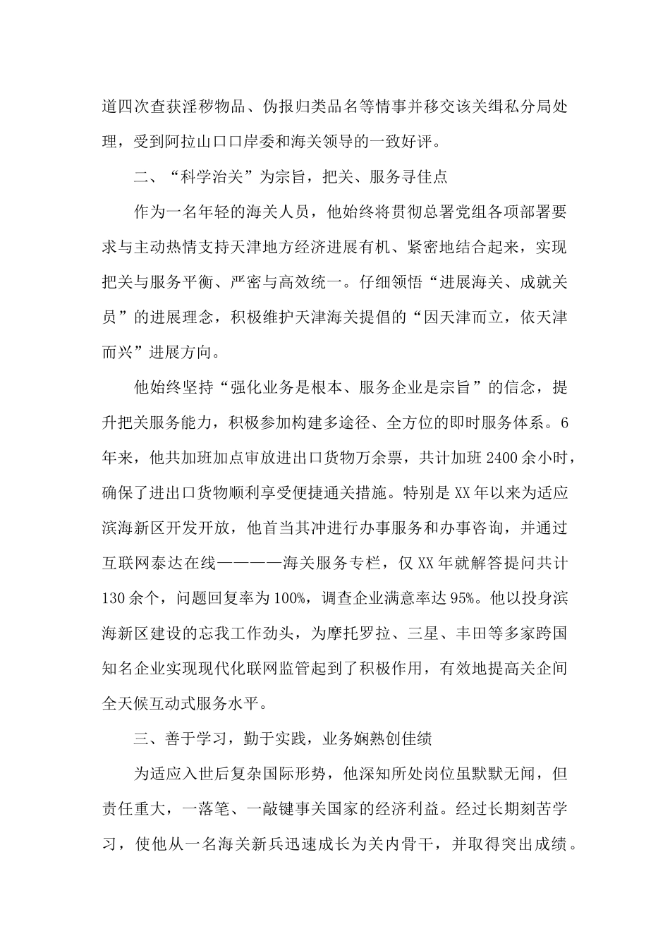 海关缉私局人员先进事迹范文_第2页