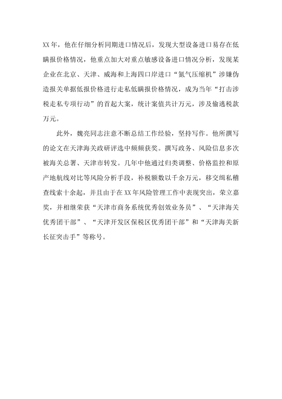 海关缉私局人员先进事迹范文_第3页