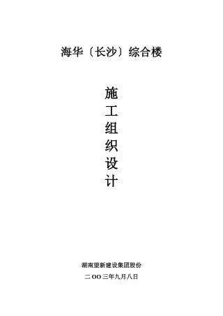 海华综合楼施工组织设计