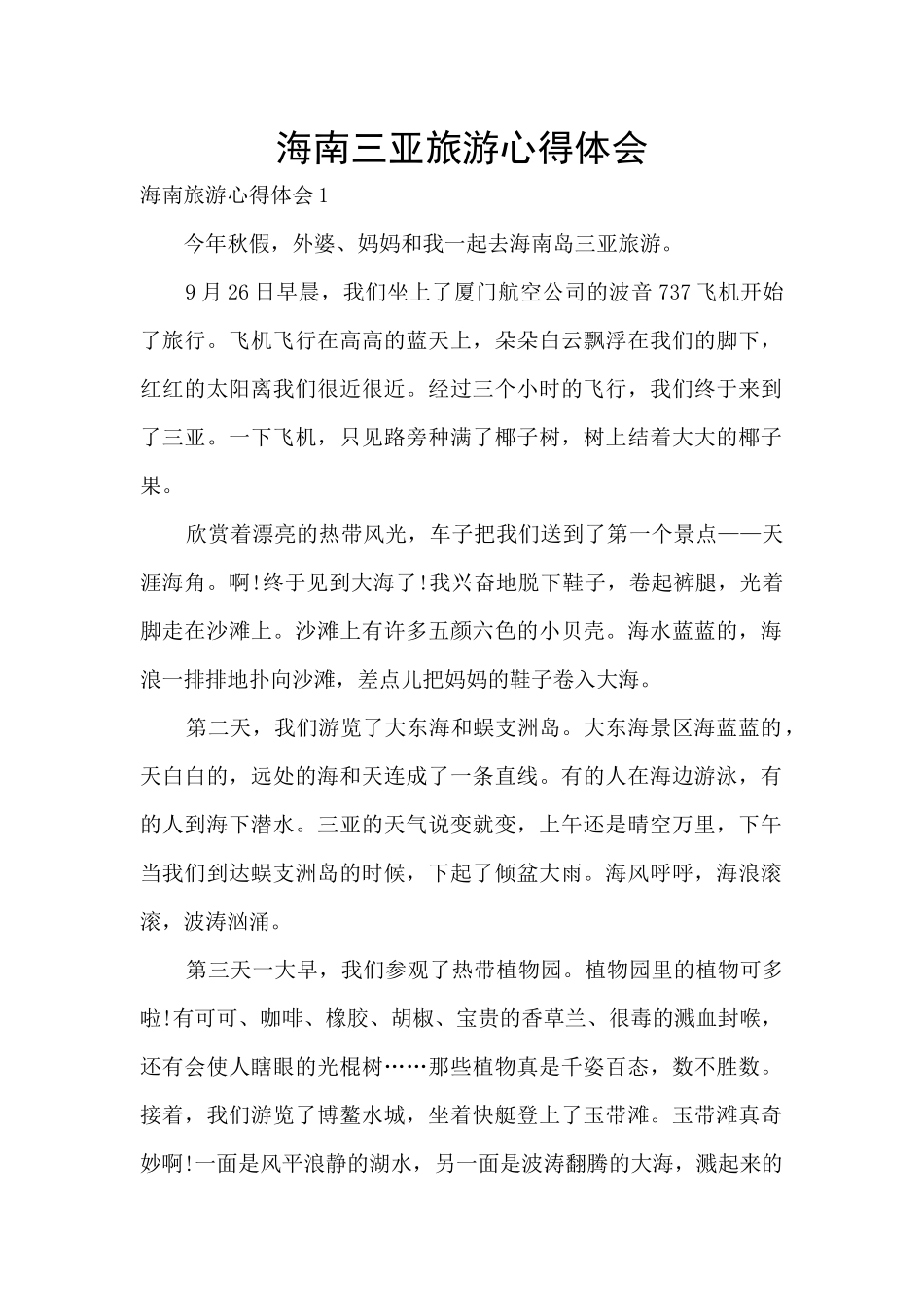 海南三亚旅游心得体会_第1页