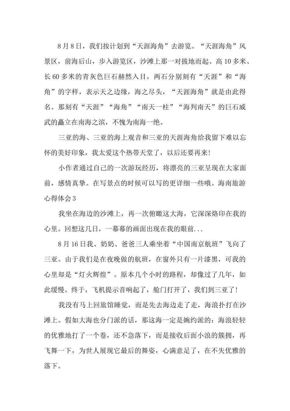 海南三亚旅游心得体会_第3页