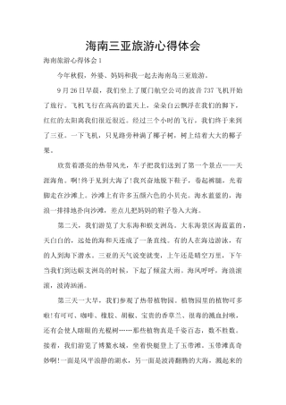 海南三亚旅游心得体会