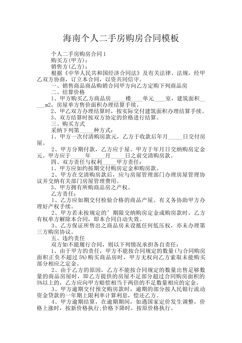 海南个人二手房购房合同模板_第1页