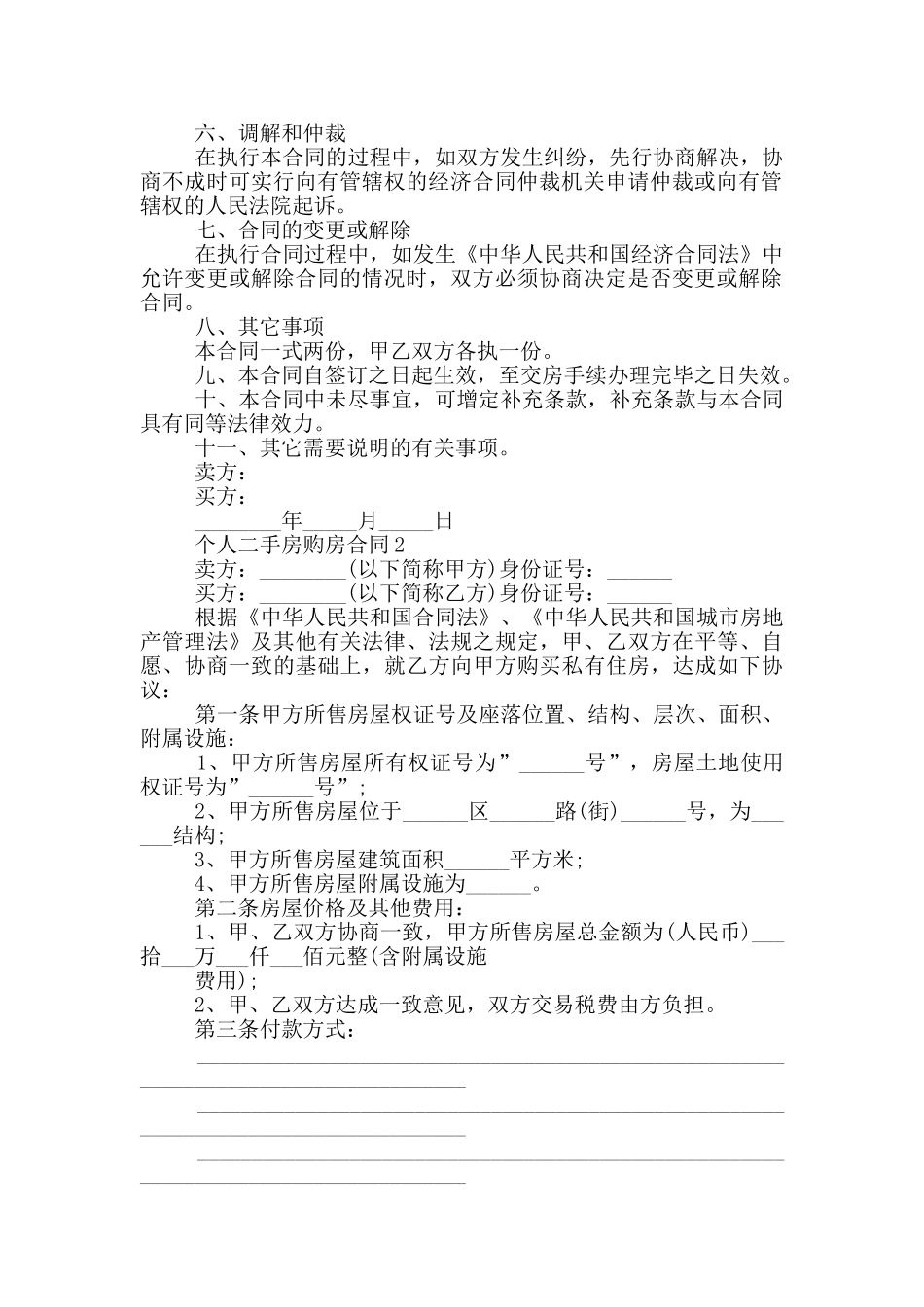 海南个人二手房购房合同模板_第2页