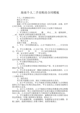 海南个人二手房购房合同模板