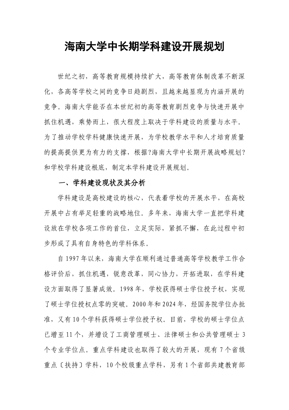 海南大学中长期学科建设发展规划_第1页