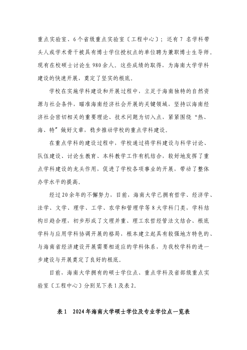 海南大学中长期学科建设发展规划_第2页