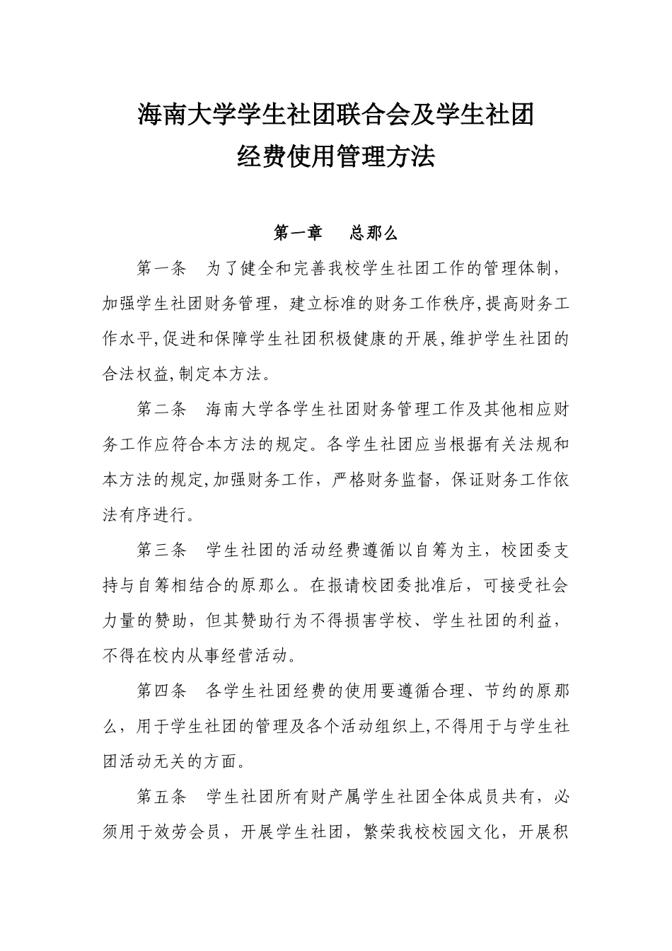 海南大学学生社团联合会及学生社团经费使用管理办法_第1页