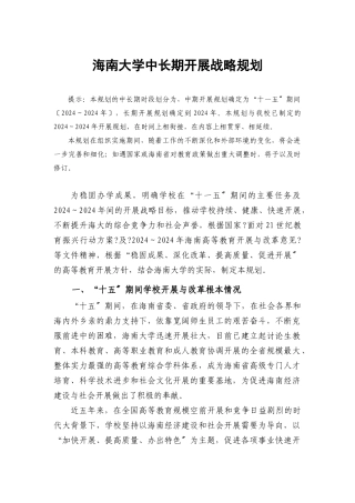 海南大学的中长期发展战略规划