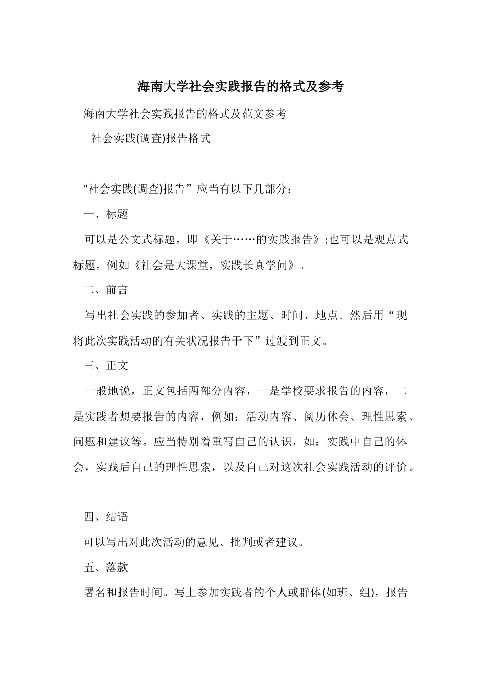 海南大学社会实践报告的格式及参考_第1页