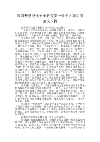 海南开学交通安全教育第一课个人观后感范文5篇