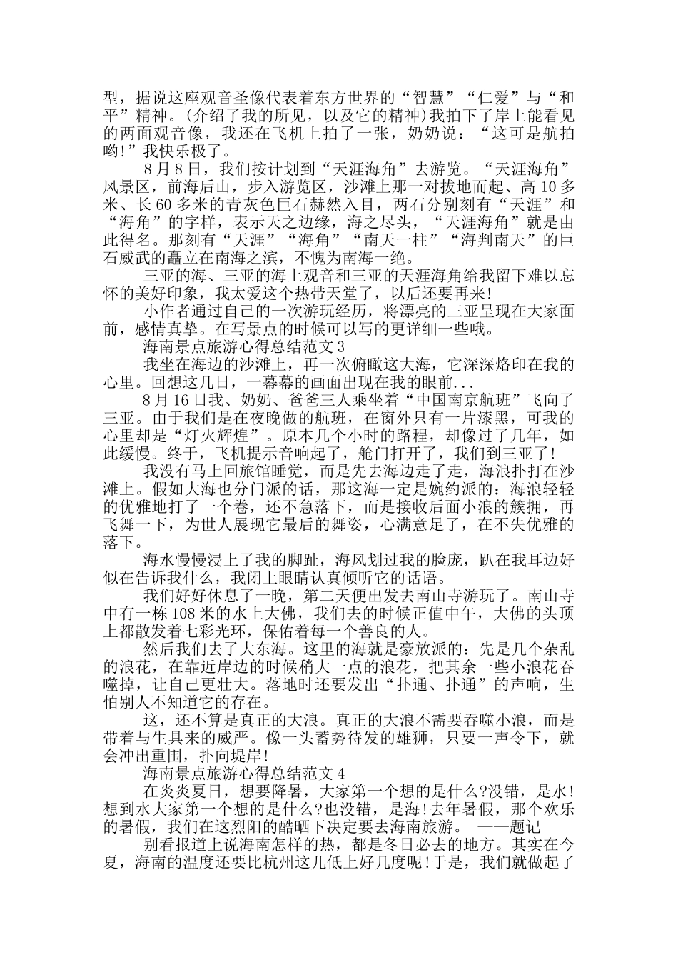 海南景点旅游心得总结范文5篇_第2页