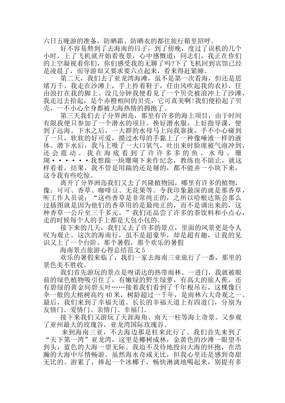 海南景点旅游心得总结范文5篇_第3页