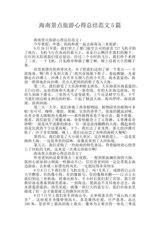 海南景点旅游心得总结范文5篇