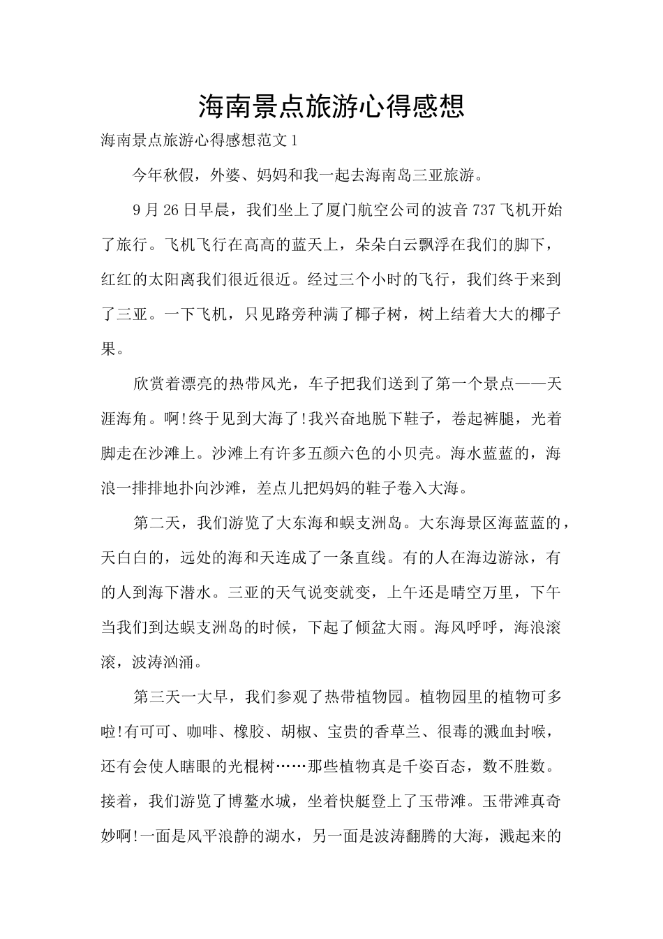 海南景点旅游心得感想_第1页