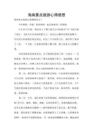 海南景点旅游心得感想