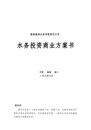 海南盈涛水务商业计划书