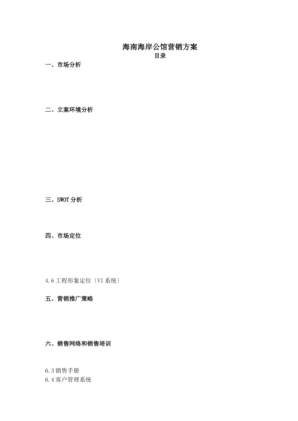 海南海岸公馆营销方案_第1页