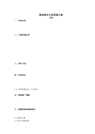 海南海岸公馆营销方案