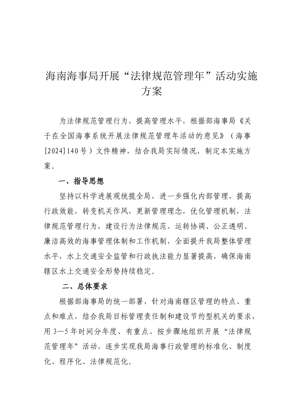 海南海事局开展规范管理年活动实施方案_第2页