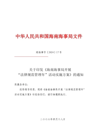 海南海事局开展规范管理年活动实施方案