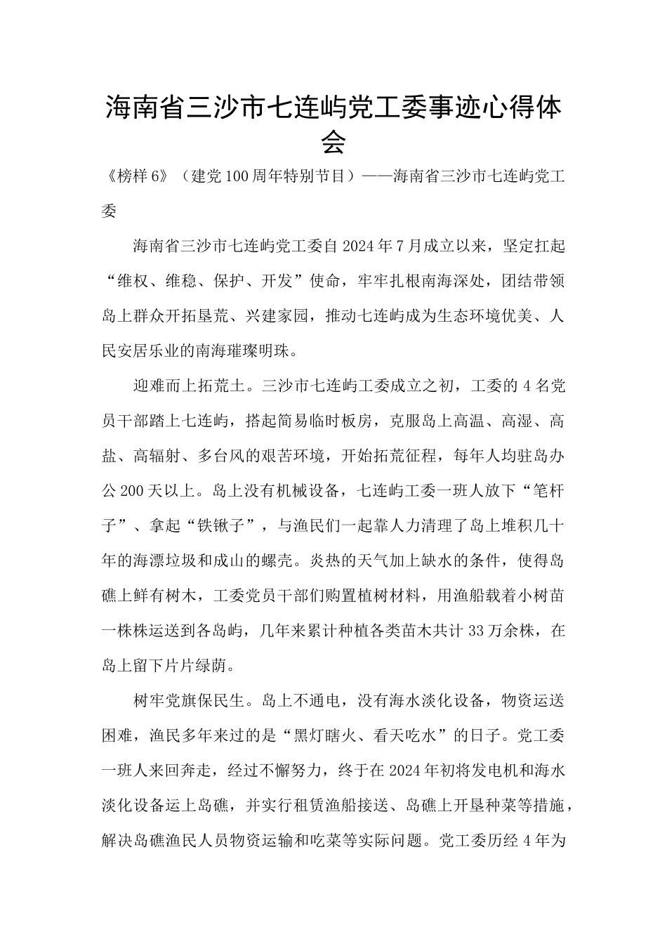 海南省三沙市七连屿党工委事迹心得体会_第1页