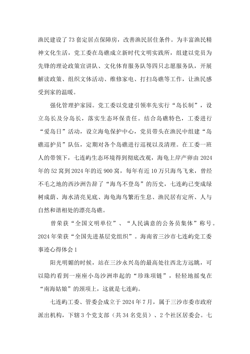 海南省三沙市七连屿党工委事迹心得体会_第2页