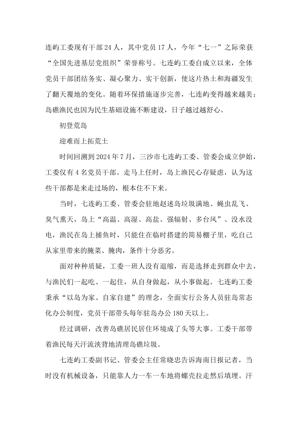 海南省三沙市七连屿党工委事迹心得体会_第3页