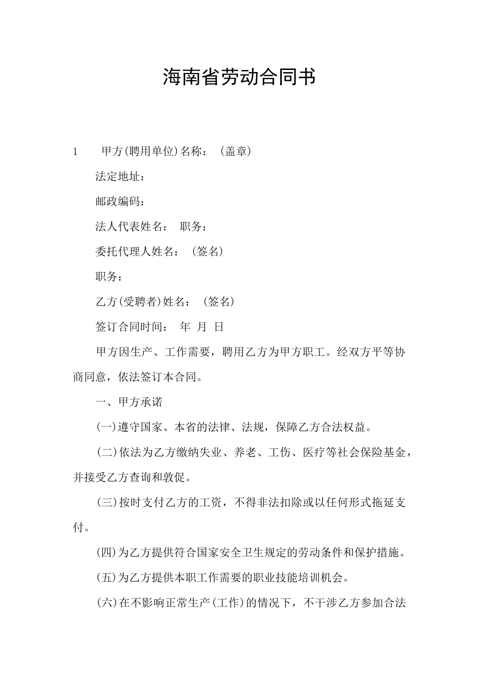 海南省劳动合同书_第1页