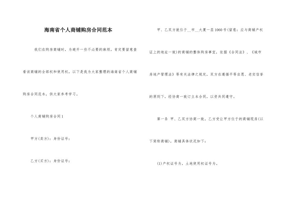 海南省个人商铺购房合同范本_第1页